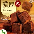 訳あり濃厚生チョコレート 約1.0kg