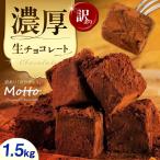 訳あり濃厚生チョコレート 約1.5kg