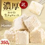 訳あり濃厚ホワイト生チョコレート 約350g
