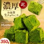 訳ありお抹茶生チョコレート 約350g