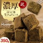 訳ありほうじ茶生チョコレート 約350g