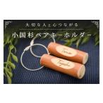 大切な人と心つながる 小国杉 ペアキーホルダー