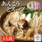 老舗割烹料理店のあんこう と スープ 4人前