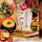 鈴なり7年連続一つ星の名店 別海町旬の特別コース