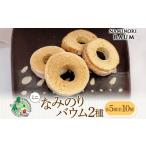 バウムクーヘン なみのりバウム ミニ 食べきり