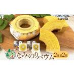 バウムクーヘン詰合せ なみのりバウム 湘南小麦