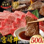 宮崎牛 切り落とし500g N0140-YA2294