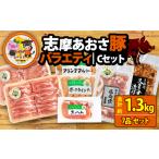 ブランド豚 バラエティセット 合計約1.3kg