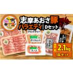 ブランド豚 バラエティセット 合計約2.1kg