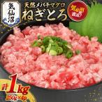 ねぎとろ 天然まぐろ 1kg