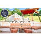 ふるさと納税 軽井沢グランピング グランクラッセ1泊2食（ロータステント 愛犬2頭可） キャンプ 愛犬家 非日常 自然 贅沢 癒し リラックス F21.. 群馬県下仁田町