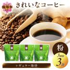 ★特許製法★きれいなコーヒーレギュラー珈琲3種セット