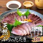 天然ぶりのたたき 120g以上×3個 ブリ