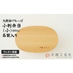 160P6003 小判弁当 小 名前入り