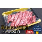 おおいた和牛 上ロース 焼肉 200g