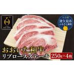 おおいた 和牛 リブロース ステーキ 約250g×4枚