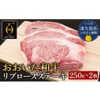 おおいた和牛 リブロース ステーキ 約250g×2枚