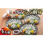 ふるさと納税 たっぷり4人前!天然ふぐ刺身 | まふぐ とらふぐ ふぐふぐふぐふぐ FG018 山口県下関市