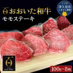 おおいた和牛 ももステーキ 約100g×8枚