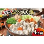 ふるさと納税 たっぷり4人前! 天然ふぐちり鍋 唐揚げ ( ふぐ ふぐちり ふぐ唐揚げ ふぐ料理 ふぐセット ふぐ鍋 ) 下関 山口 FG019 山口県下関市