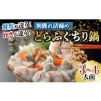 朝獲れ 活締め とらふぐ ちり鍋 fg016