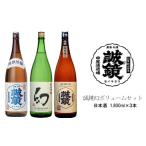 誠鏡幻ボリュームセット 日本酒 1 800ml×3本