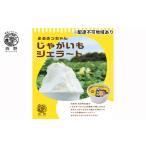 吉名のまるきっちゃん じゃがいもジェラート 12個