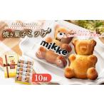 なつかしマドレーヌ 10個入り