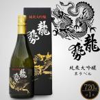 龍勢 黒ラベル 純米大吟醸酒 720ml×1本