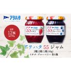 ふるさと納税 ジャム いちご / ブルーベリー 各6瓶 55 ジャム 2種12瓶(1瓶150g) アヲハタ シ゛ャム 広島県竹原市