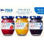 ふるさと納税 【アヲハタジャム】いちご / オレンジママレード / ブルーベリー 各4瓶 55ジャム 合計12瓶(1瓶150g) ジャム ママレード マーマレ.. 広島県竹原市