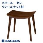 スツール セレ チェリー材 椅子 イス 家具蔵