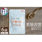 腸活サプリ 愛腸習慣 6袋