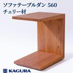 ソファテーブル ダン 560 チェリー材 キャスター付き