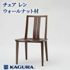 椅子 チェア レン ウォールナット材 イス 家具蔵