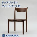 椅子 チェア ファイン ウォールナット材 イス