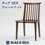 椅子 チェア ZEN ウォールナット イス 家具蔵