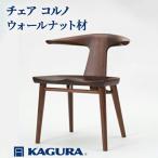 椅子 チェア コルノ ウォールナット材 イス