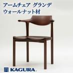 椅子 アームチェア グランデ ウォールナット材