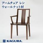 家具 家具蔵 KAGURA アームチェア レン