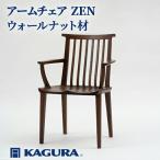 椅子 アームチェア ZEN ウォールナット材