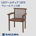 椅子 LDアームチェア GEN ウォールナット材