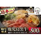 和牛日本一 肩ローススライス 計800g