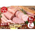 手作りハム ベーコン ウインナー ソーセージセット