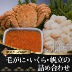 網走からお届け 毛がに いくら 帆立の詰合せ