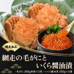網走の毛がにといくら醤油漬 網走加工 毛がに