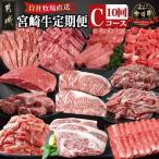 宮崎牛定期便 10回お届け Cコース