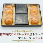 マドレーヌ 詰め合わせ Aセット 修業時代 8個