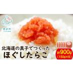 の真子でつくったほぐし明太子 150g×6個