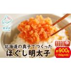 ふるさと納税 【丸鮮道場水産】北海道の真子でつくったほぐし明太子 150g×6個(計900g) 北海道鹿部町
